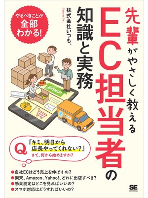 cover image of 先輩がやさしく教えるEC担当者の知識と実務